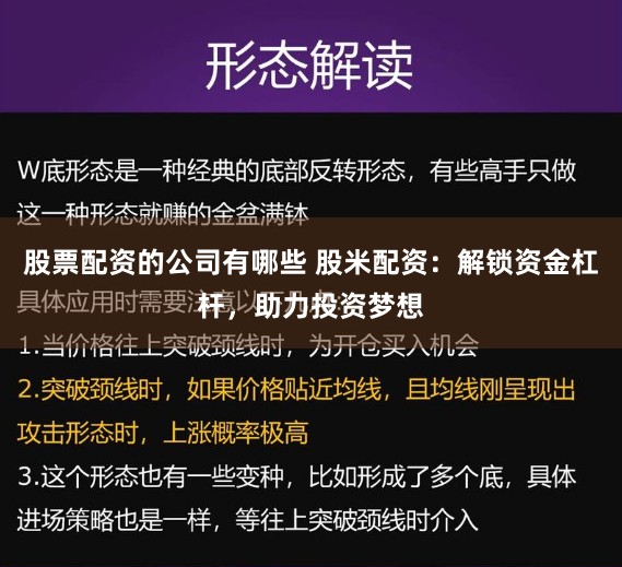 股票配资的公司有哪些 股米配资：解锁资金杠杆，助力投资梦想