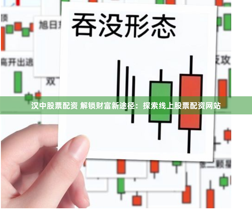 汉中股票配资 解锁财富新途径：探索线上股票配资网站