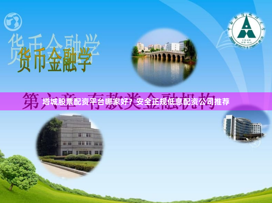 塔城股票配资平台哪家好？安全正规低息配资公司推荐